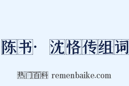 陈书·沈恪传组词是什么意思的图片